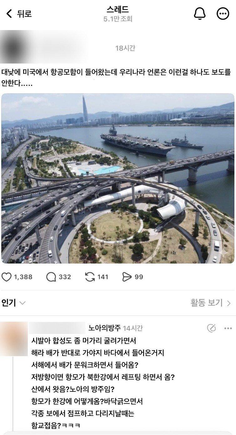 "서울 한복판에 미국 항공모함이 들어왔는데 언론이 보도를 안한다고?"