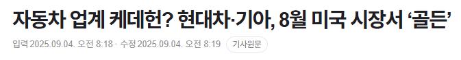 25%관세 쳐맞은 현대차 미국 근황 ㄷㄷㄷ
