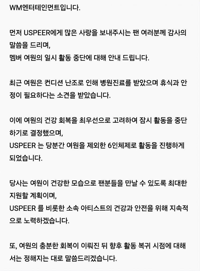 데뷔 3개월차인 wm  신규 걸그룹 유스피어의 리더 여원 활동중단 [정보글]