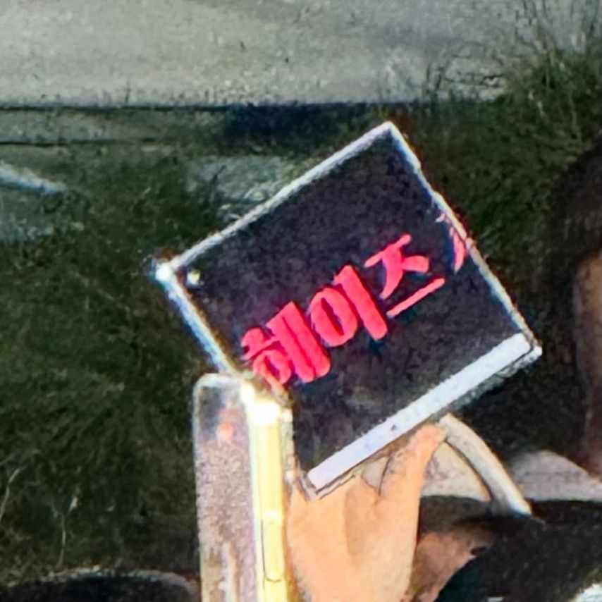 헤이즈