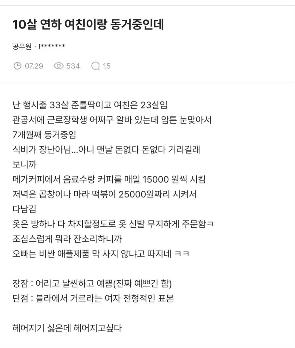 10살 연하 여친이랑 동거 중인데.blind