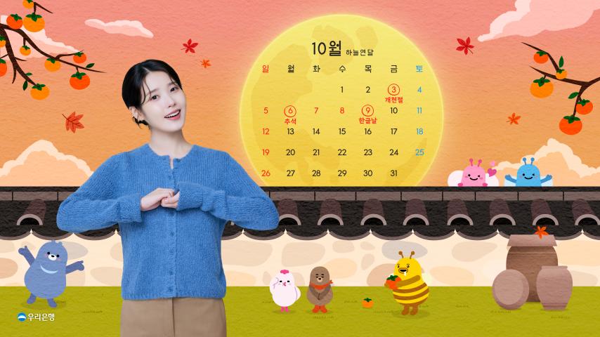 아이유 우리은행 10월 달력