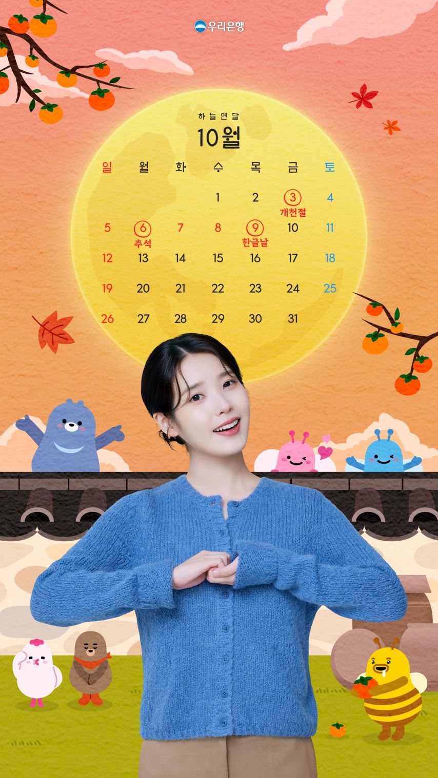아이유 우리은행 10월 달력
