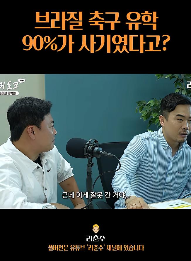 브라질 축구유학은 90%가 사기였다