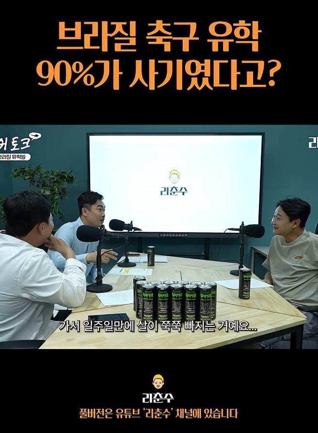 브라질 축구유학은 90%가 사기였다