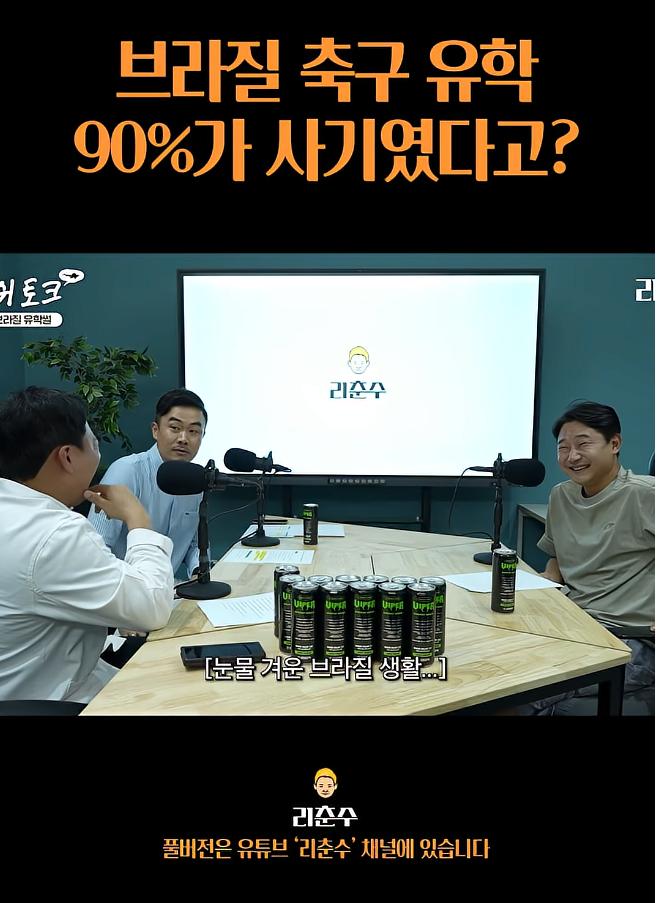 브라질 축구유학은 90%가 사기였다