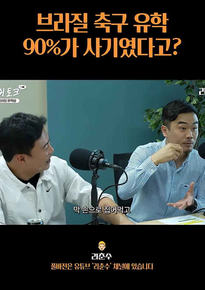 브라질 축구유학은 90%가 사기였다