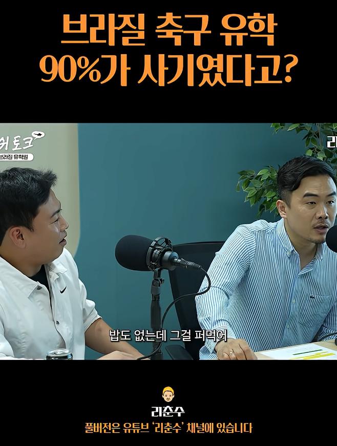 브라질 축구유학은 90%가 사기였다