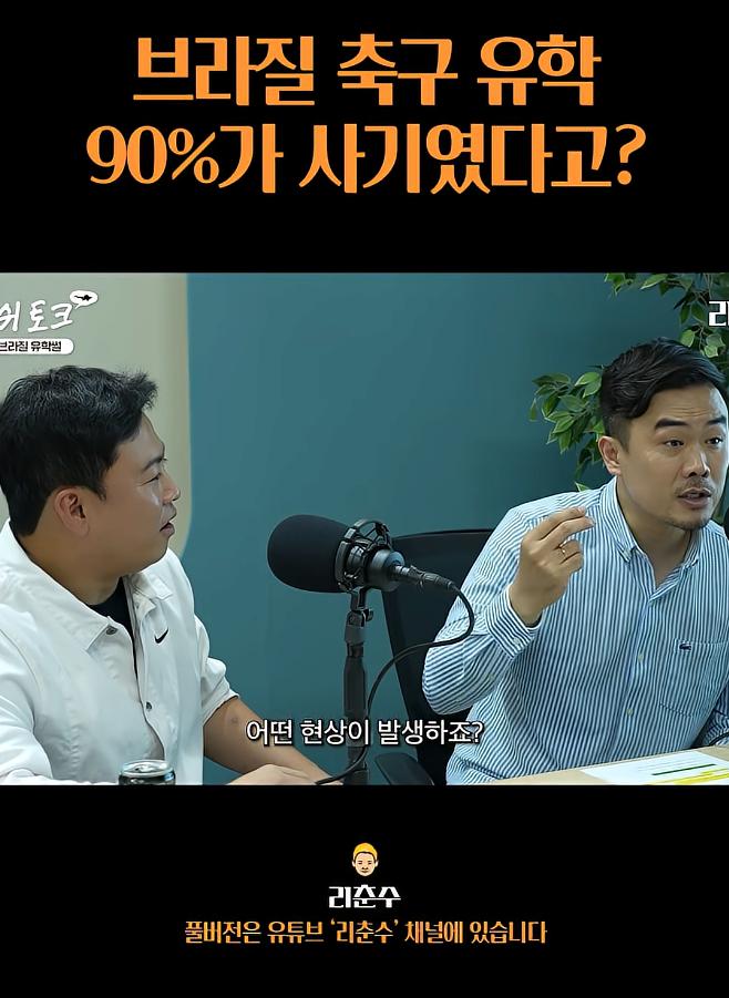 브라질 축구유학은 90%가 사기였다