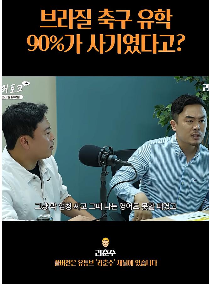 브라질 축구유학은 90%가 사기였다