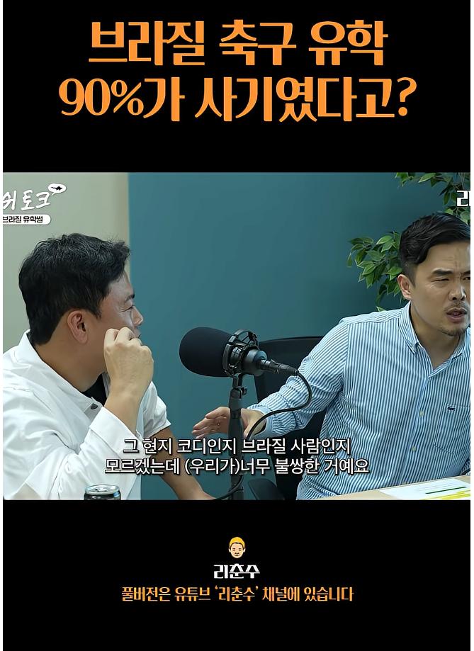 브라질 축구유학은 90%가 사기였다