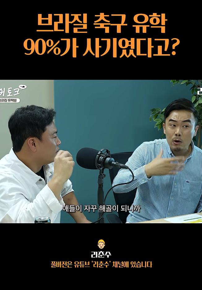 브라질 축구유학은 90%가 사기였다