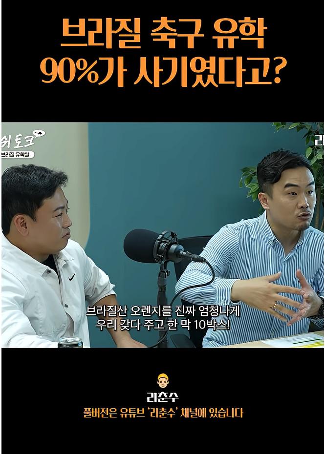 브라질 축구유학은 90%가 사기였다