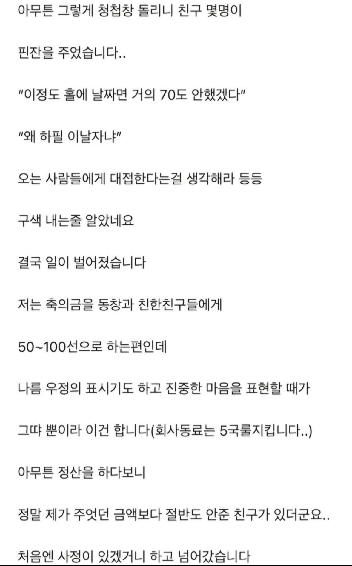 비수기에 결혼 했다고 축의금 적게 낸 친구