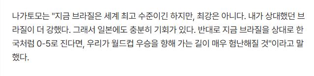 나가토모 "한국처럼 브라질에 5대0으로 지면 월드컵 우승길 험난할 것" ㄷㄷㄷㄷ
