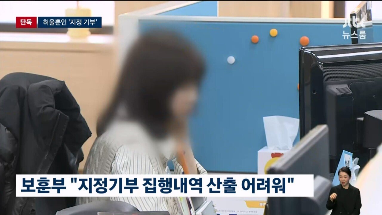 기부받은 돈 어디쓴지 모른다는 국가보훈부