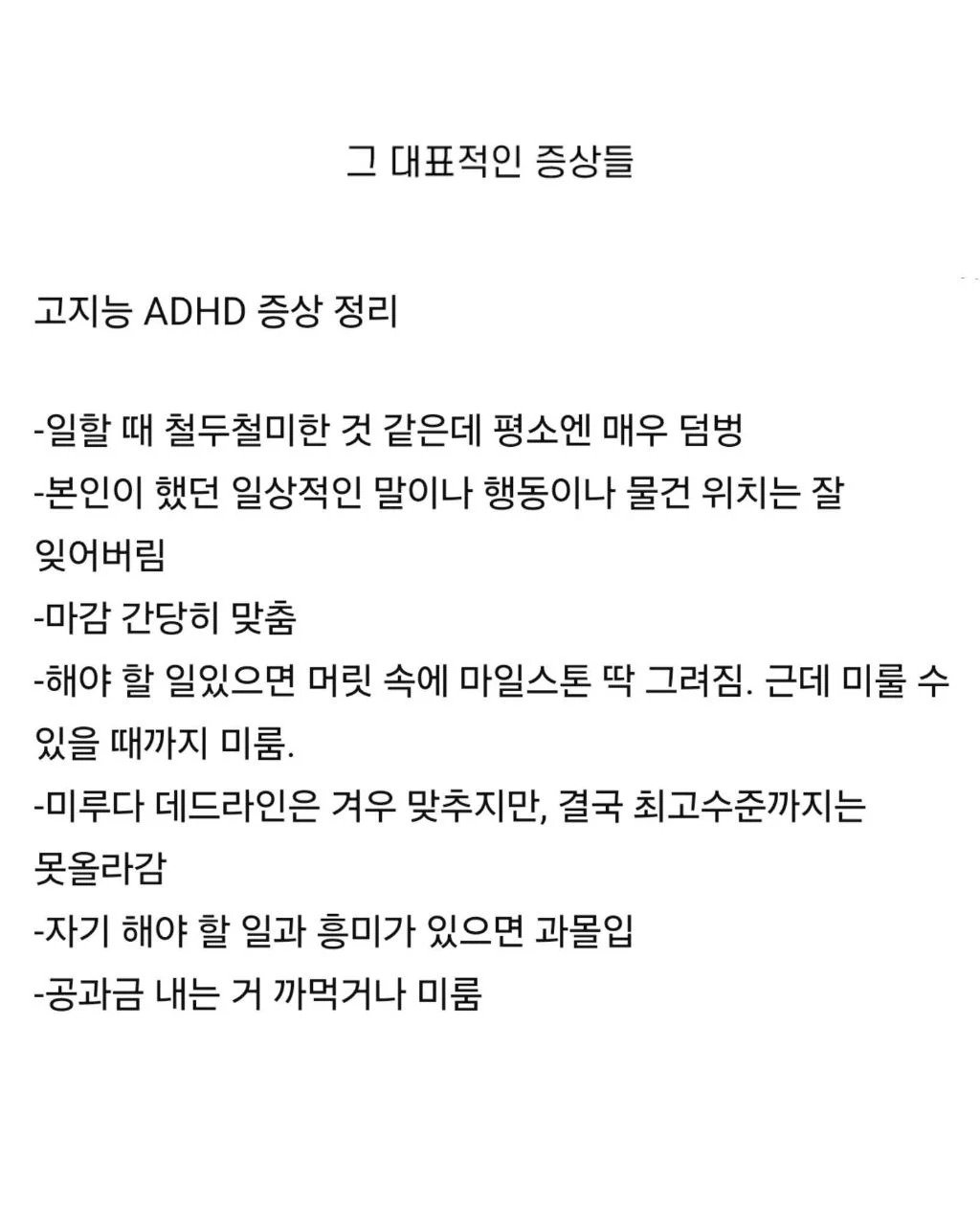 고지능 ADHD 특징.