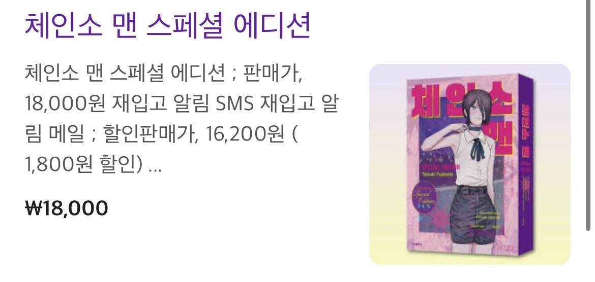 현재 ㅈ됐다는 체인소맨 에디션 되팔이들 근황