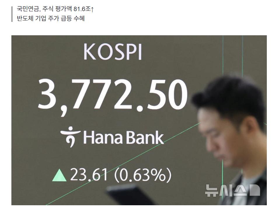 "삼성·SK하닉 덕분"…국민연금, 82조 벌었다