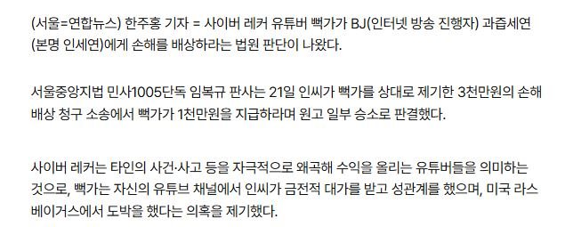 "사이버 렉카 뻑가, 과즙세연에 천만원 배상".gisa