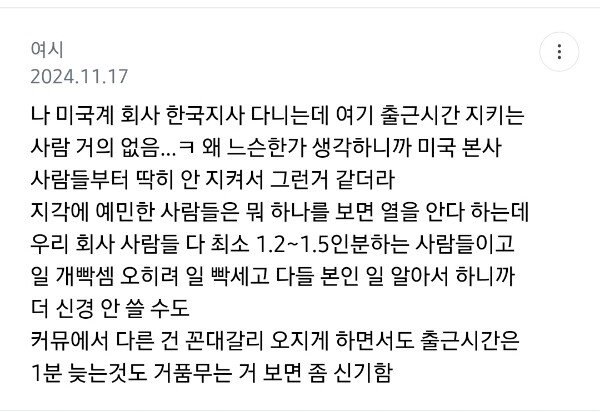 여초커뮤에서 논란중인 "지각하는 사람을 절대 허용안하는 한국분위기 "