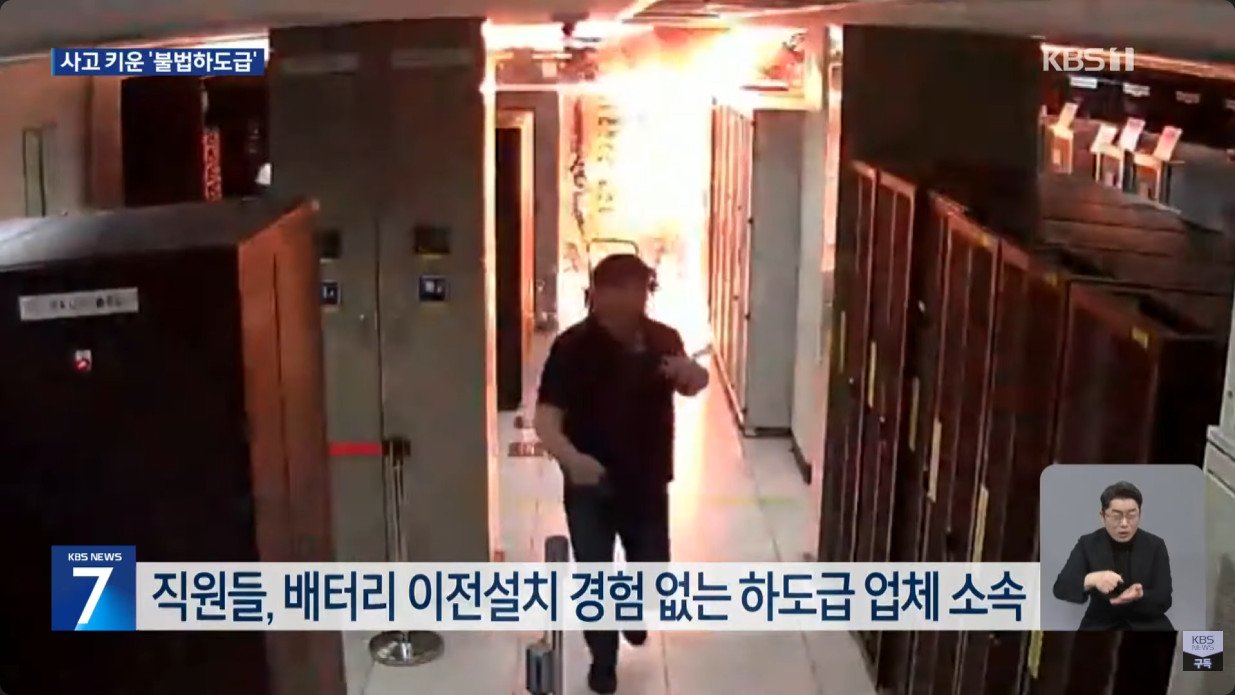 국정자원 화재, 불법 하도급 업체가 작업하다 화재