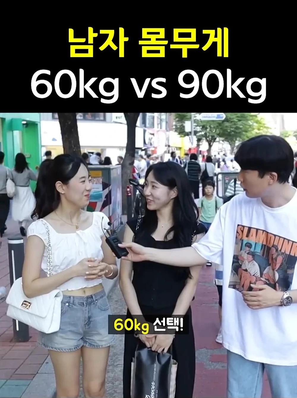 남자몸무게 60kg vs 90kg