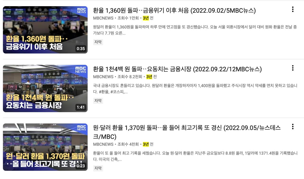 MBC에서 드디어 환율을 문제 삼기 시작했네요