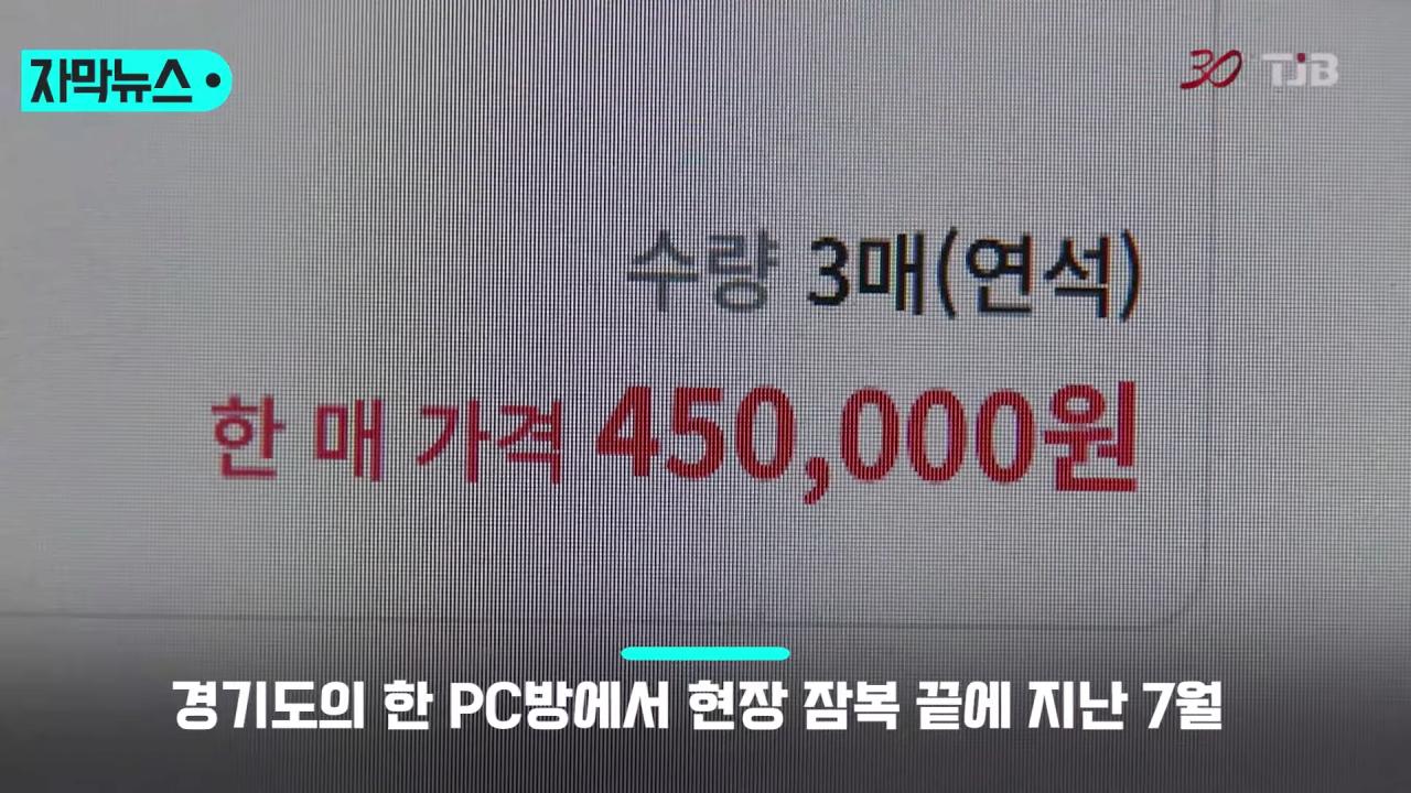 최근 2년 반 동안 5억 7천만 원의 이익을 챙긴 암표상 ㄷㄷㄷㄷ
