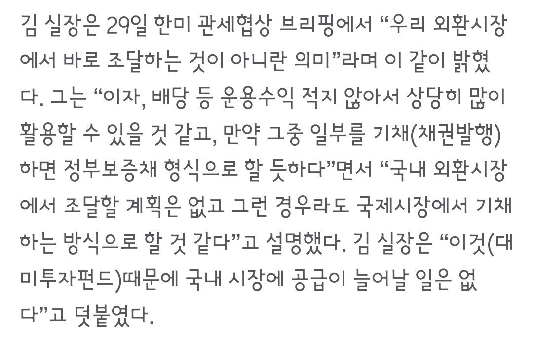 [속보] 대미투자펀드 年 200억불, 외화자산 운용수익 등으로 충당
