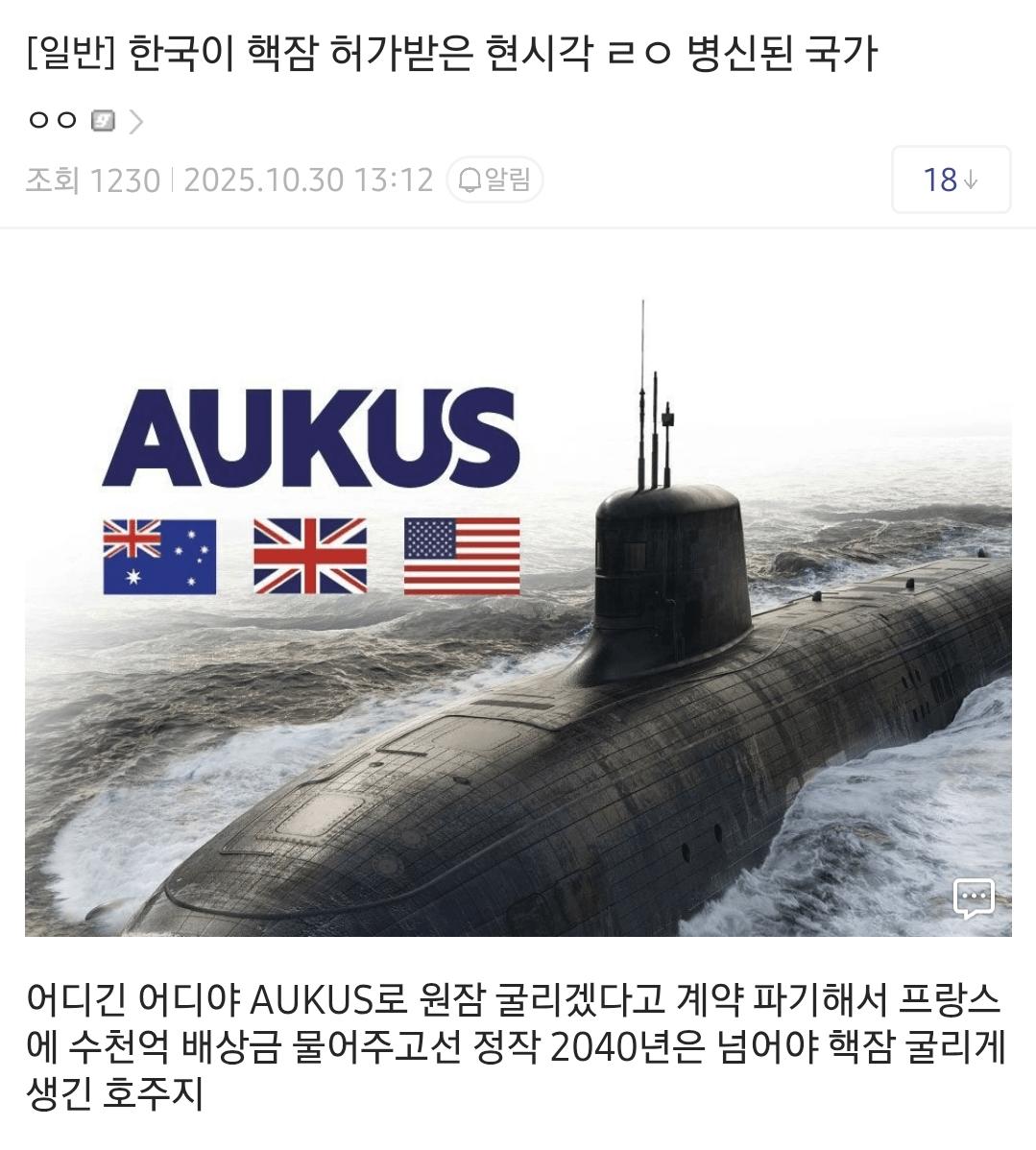 핵잠수함 발표이후 군사갤러리 념글모음