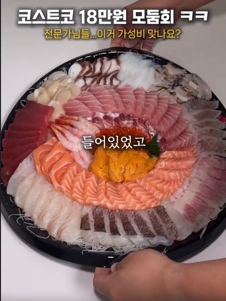 코스트코 18만원짜리 모둠회 비쥬얼