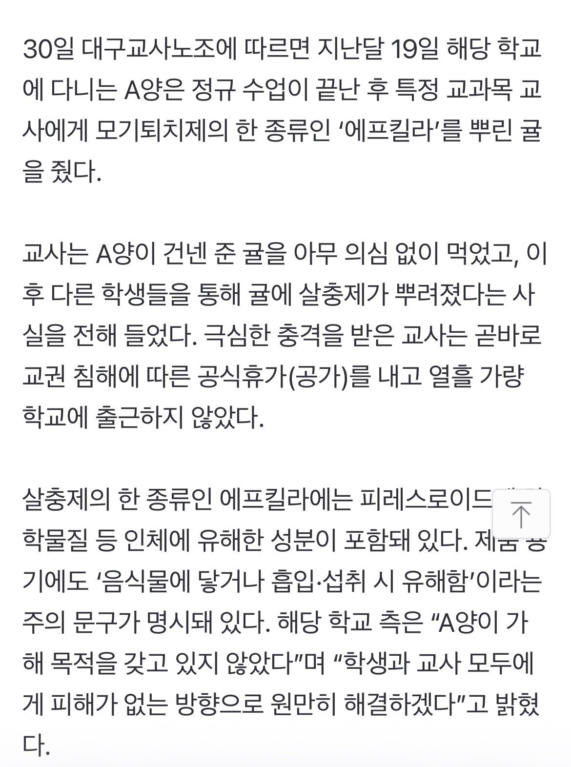 살충제 뿌린 귤을 선생님한테 먹인 학생 근황