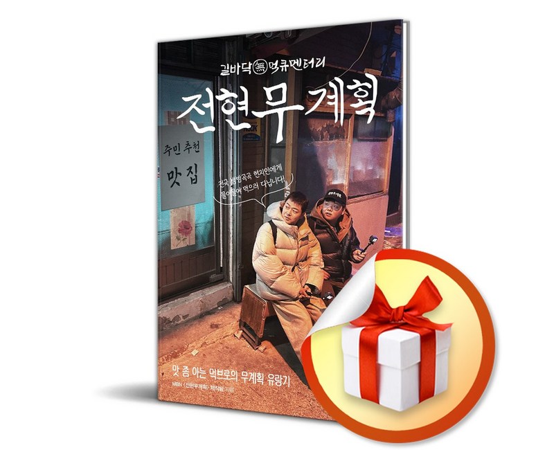 전현무계획 (이엔제이 전용 사 은 품 증 정)