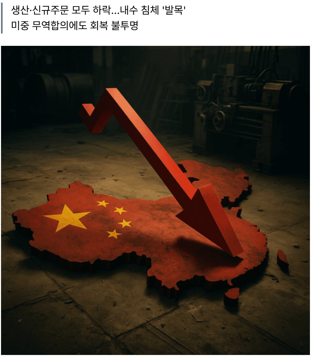 중국 제조업 9년만에 최악