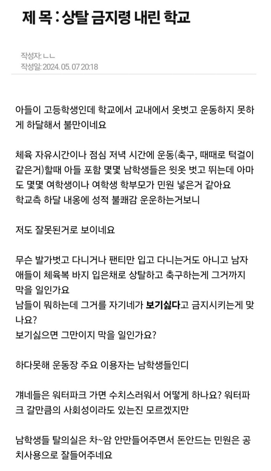 고등학교, "옷 벗고 운동하지 마라"