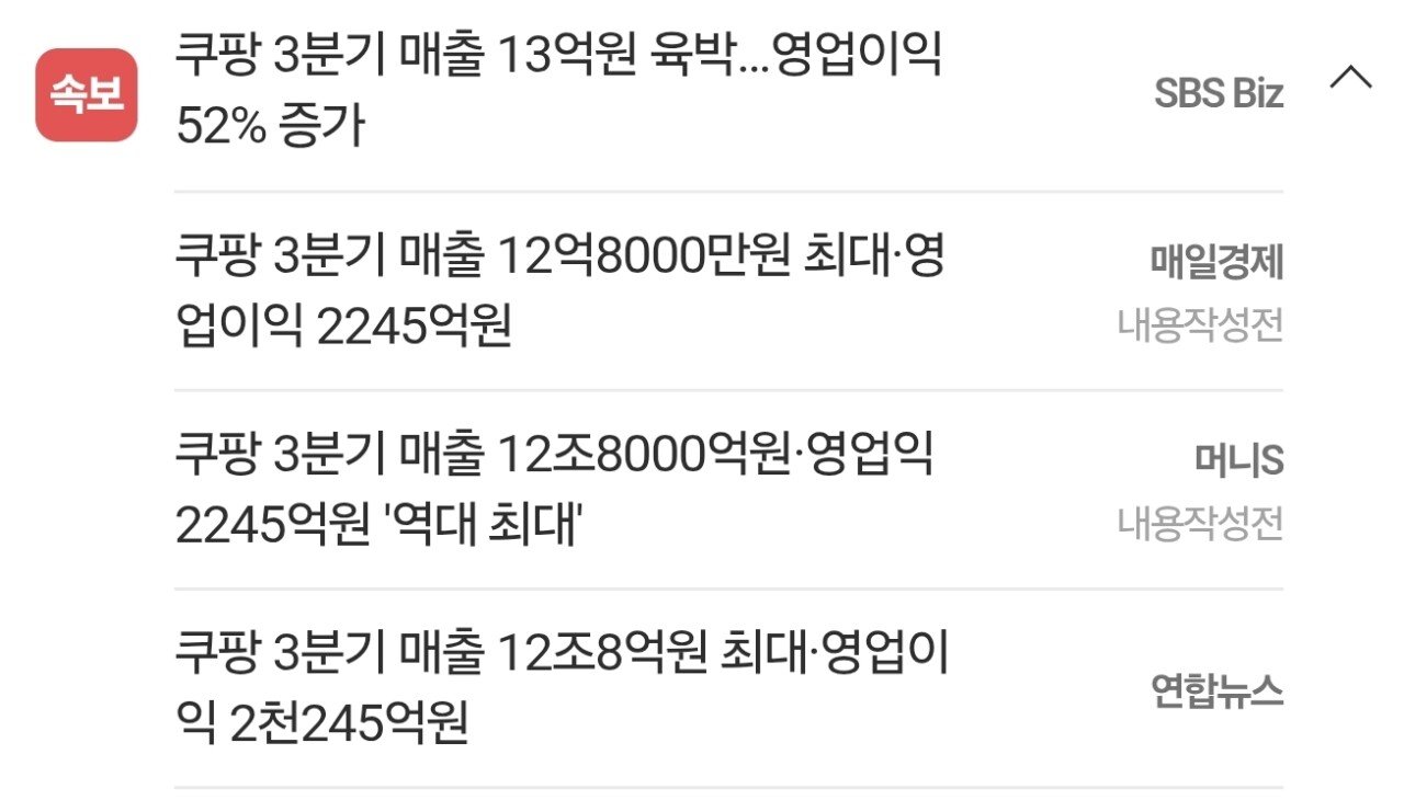 [속보] 쿠팡 3분기 매출 12억원 좆망 ㄷㄷ