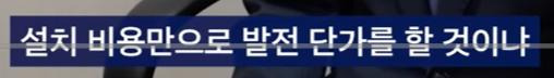 태양광 vs 원자력 발전 비용