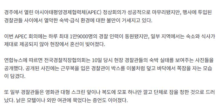 "경찰을 노숙자 만든 APEC"…행사장서 박스 덮고 쪽잠 잤다