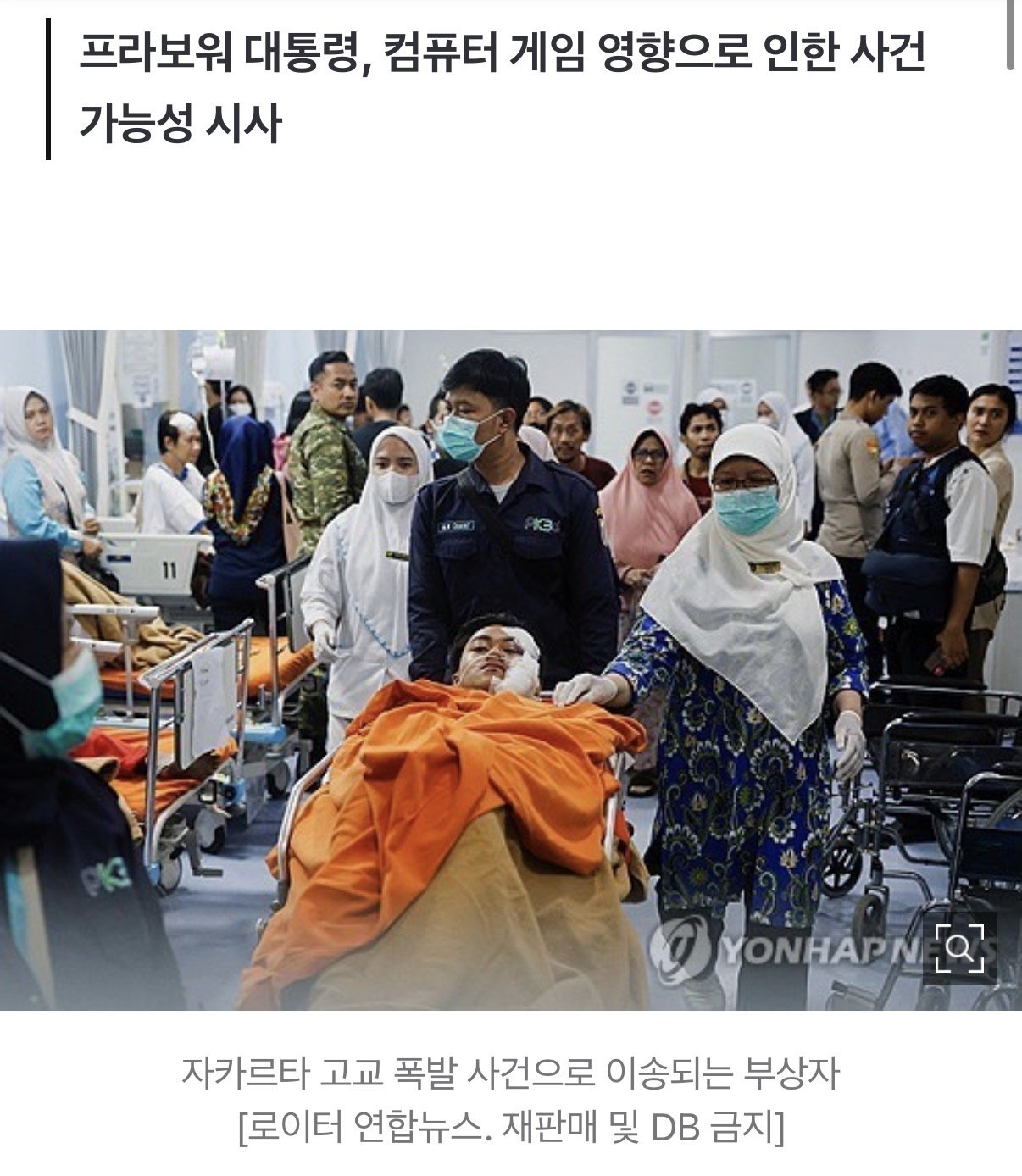 인도네시아 고교 폭발사건 부상자 100명…한국 게임 탓 규제 검토
