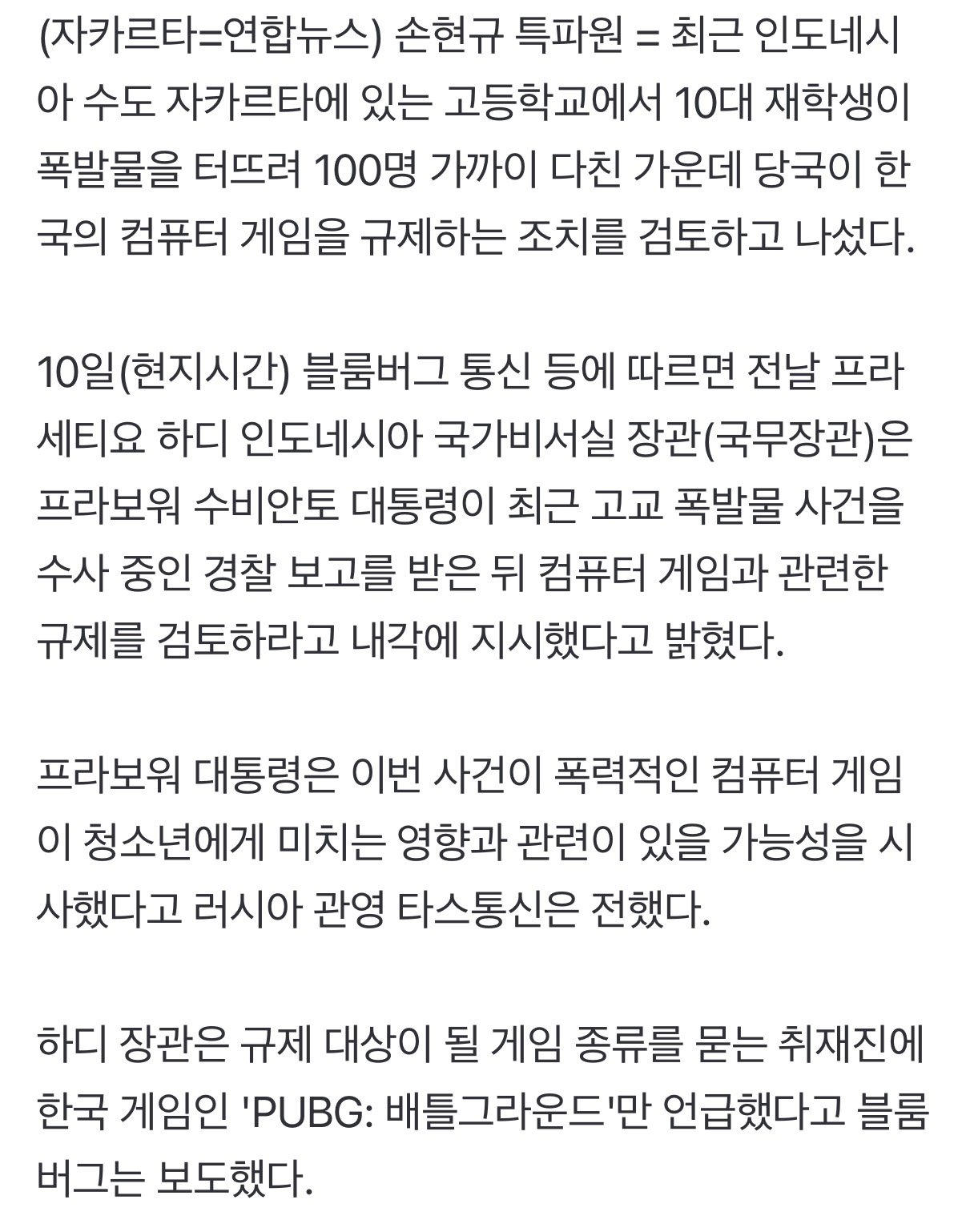 인도네시아 고교 폭발사건 부상자 100명…한국 게임 탓 규제 검토