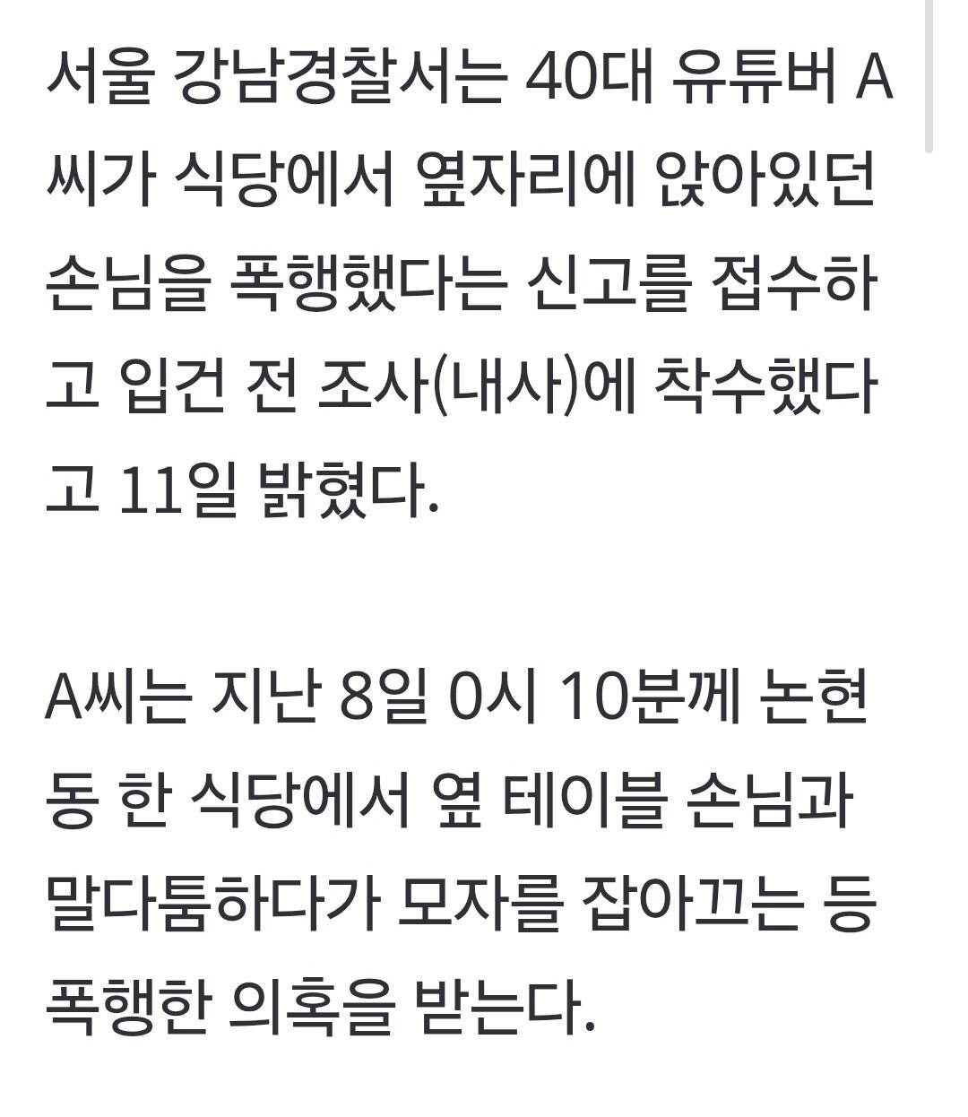 68만 유튜버, 논현동 식당에서 옆자리 손님 폭행?