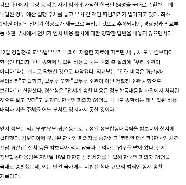 [단독] 혈세로 피의자 64명 태워온 캄보디아 전세기…비용 출처는 '오리무중'