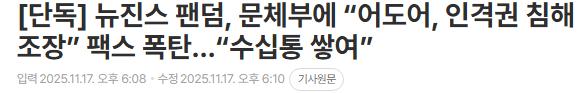 뉴진스 팬덤 근황 ㄷㄷㄷ