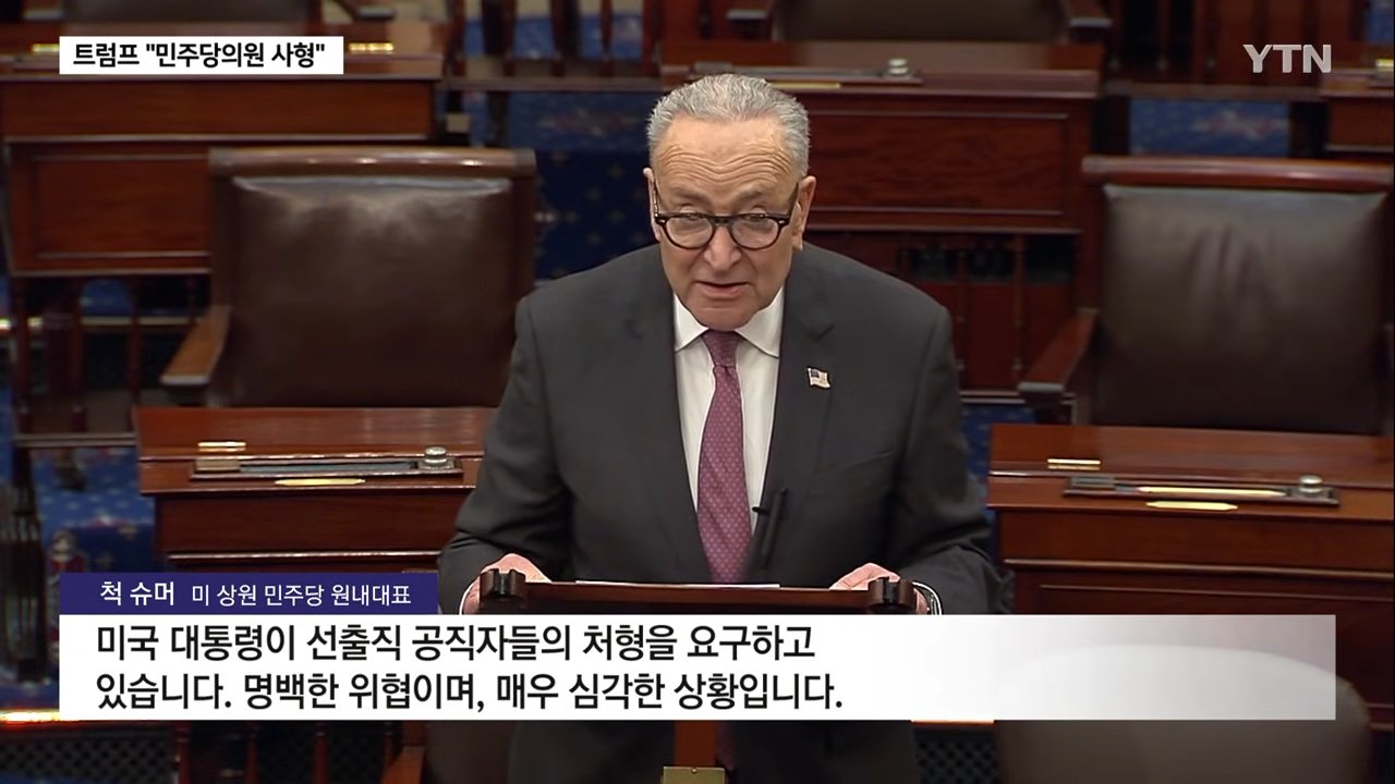 트럼프 "민주당 의원들 체포해야... 사형 처할 수 있어"