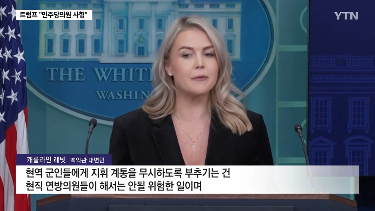 트럼프 "민주당 의원들 체포해야... 사형 처할 수 있어"