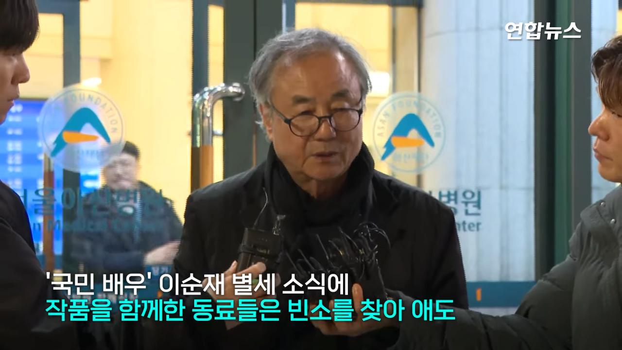 故 이순재 빈소를 찾은 이들의 인터뷰