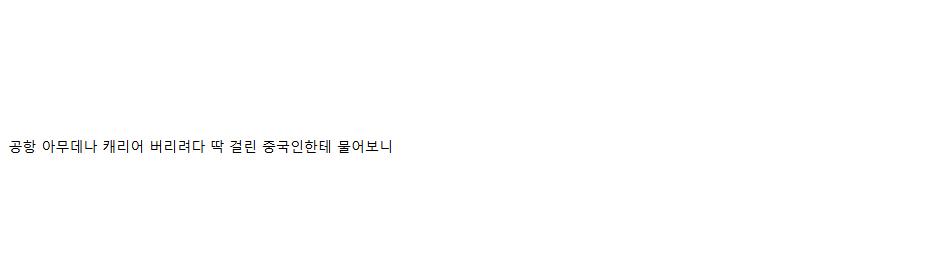 나는 떠난다 네가 치워라? 외국인 관광객 캐리어 투기 '몸살' (feat. 중국인)