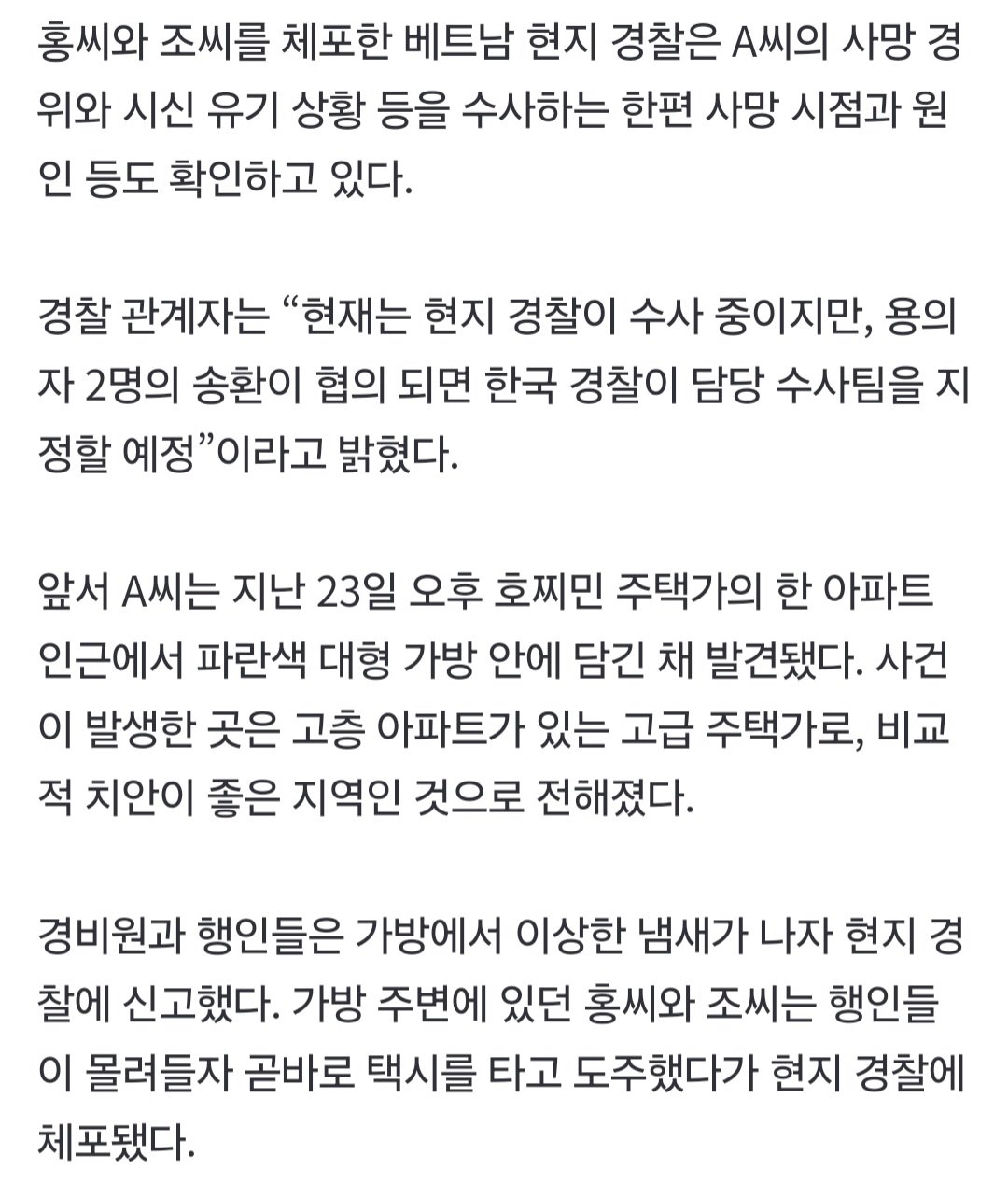 [속보] ‘베트남 가방 속 20대 한국인 시신’ 용의자는 20대 경북 조폭