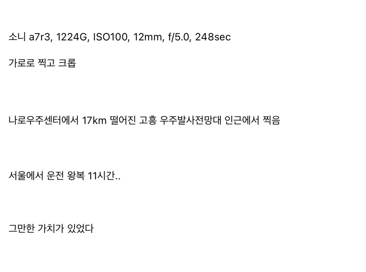 왕복 11시간 투자해서 찍은 누리호 4차 발사 사진